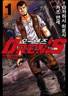 오렌즈 01권