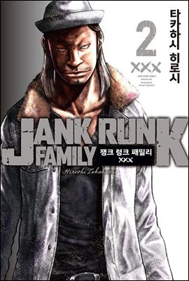 쟁크 렁크 패밀리 02권