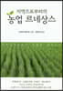 지역으로부터의 농업 르네상스