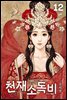 천재소독비 12