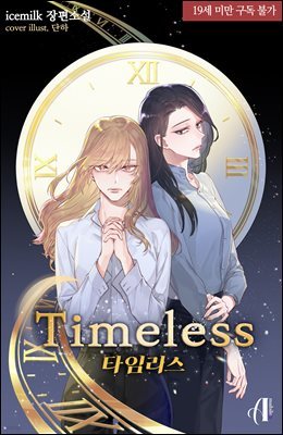 [세트] [GL] 타임리스(Timeless) (총4권/완결)