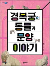 경복궁의 동물과 문양 이야기