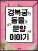경복궁의 동물과 문양 이야기