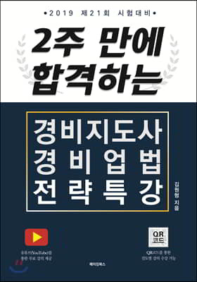 2019 2주 만에 합격하는 경비지도사 경비업법 전략특강