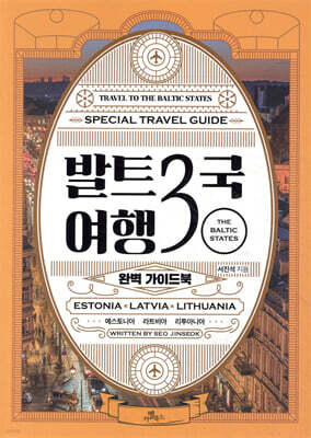 발트3국 여행 완벽 가이드북