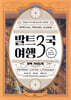 발트3국 여행 완벽 가이드북