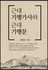 근대 기행가사와 근대 기행문