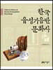 한국 유성기음반 문화사