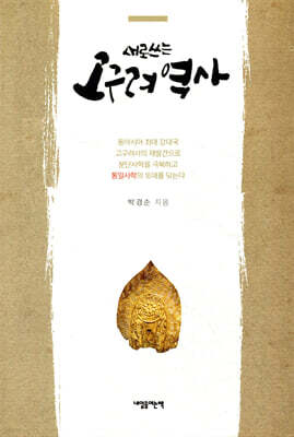 새로 쓰는 고구려 역사