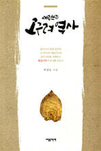 새로 쓰는 고구려 역사