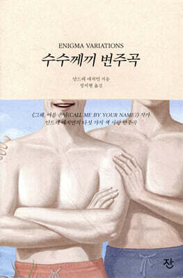 수수께끼 변주곡