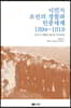 식민지 조선의 경찰과 민중세계 1894-1919