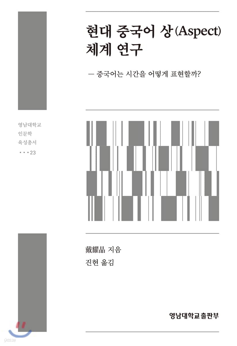 현대 중국어 상(Aspect)체계 연구