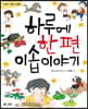 하루에 한 편 이솝이야기