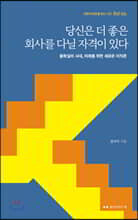 당신은 더 좋은 회사를 다닐 자격이 있다