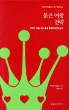 붉은 여왕 전략