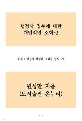 행정사 업무에 대한 개인적인 소회2