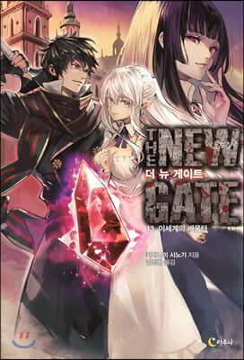 더 뉴 게이트 13