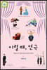 이럴 때 연극