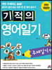 기적의 영어일기 주제일기편