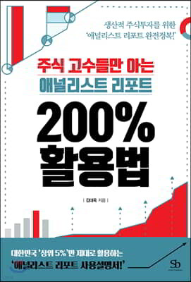 주식 고수들만 아는 애널리스트 리포트 200% 활용법
