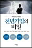 지속성장 가능한 천년기업의 비밀