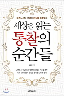 세상을 읽는 통찰의 순간들