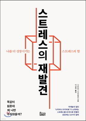 스트레스의 재발견