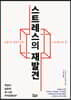 스트레스의 재발견
