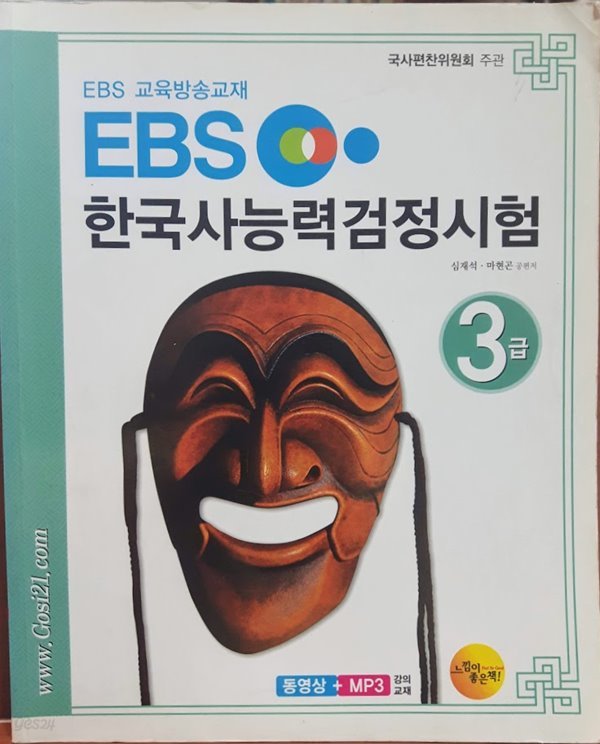 국사편찬위원회주관 한국사 능력 검정시험 3급