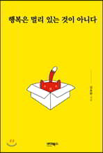 행복은 멀리 있는 것이 아니다