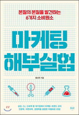마케팅 해부실험