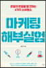 마케팅 해부실험