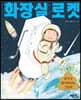 화장실 로켓