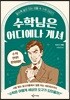 수학님은 어디에나 계셔