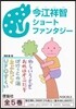 今江祥智ショ-トファンタジ- 全5卷