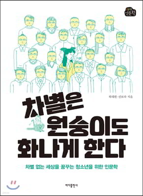 차별은 원숭이도 화나게 한다