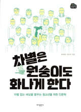 차별은 원숭이도 화나게 한다