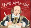 윌리엄 셰익스피어