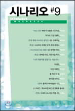 시나리오 #9