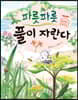파릇파릇 풀이 자란다