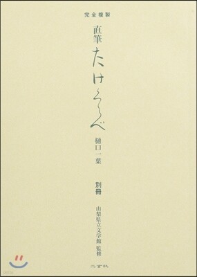 完全複製 直筆 たけくらべ