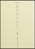 完全複製 直筆 たけくらべ