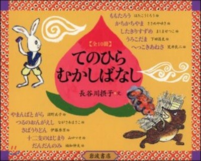 てのひらむかしばなし 全10冊