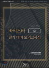 바리스타 2급 필기 대비 모의고사집