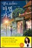 꿈을 요리하는 마법카페