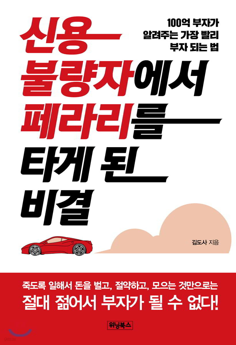 신용불량자에서 페라리를 타게 된 비결