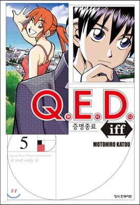 Q.E.D Iff 증명종료 5