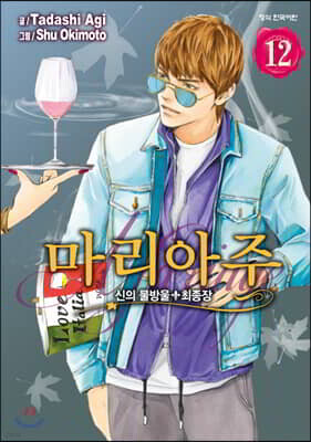신의 물방울 최종장 마리아주 12