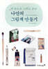 나만의 그림책 만들기
